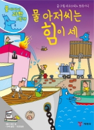 물 아저씨는 힘이 세 (물 아저씨 과학 그림책 9)